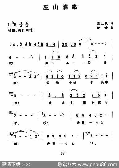 巫山情歌（梁上泉词姚峰曲） - 梁上泉|姚峰