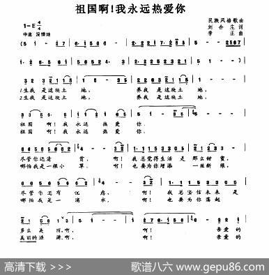 祖国啊！我永远热爱你 - 刘合庄|李正
