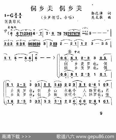 侗乡美侗乡美 - 郭达津|吴支柱