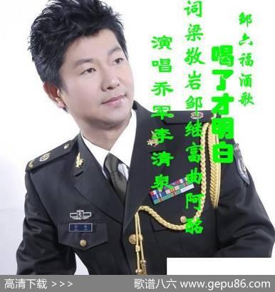 【邹六福酒歌】喝了才明白-乔军李清泉 - 梁敬岩邹继富|阿酩