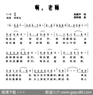 啊，老师（朱继平词胡林根曲） - 朱继平|胡林根
