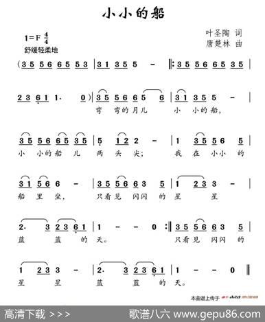 小小的船（叶圣陶词唐楚林曲） - 叶圣陶|唐楚林