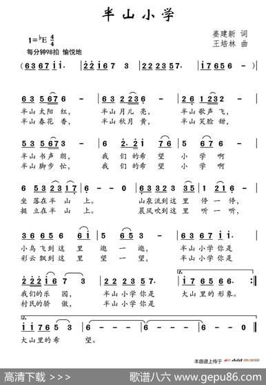 半山小学（姜建新词王培林曲） - 姜建新|王培林