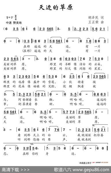 天边的草原（胡泽民词王正荣曲） - 胡泽民|王正荣