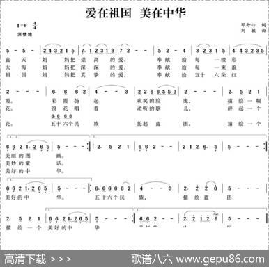 爱在祖国美在中华 - 邓丹心|刘敏