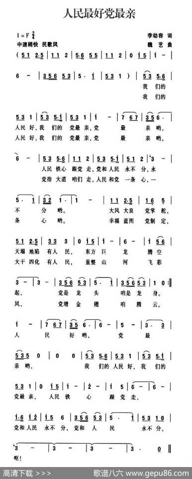 人民最好党最亲 - 李幼彮|魏艺