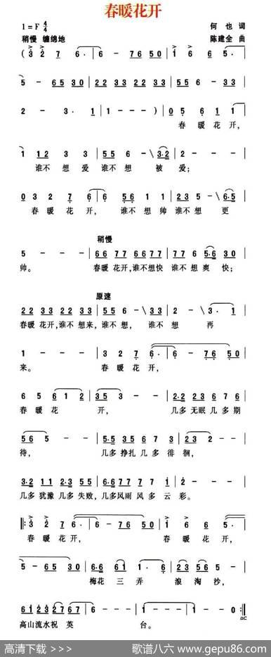春暖花开（何也词陈建全曲） - 何也|陈建全