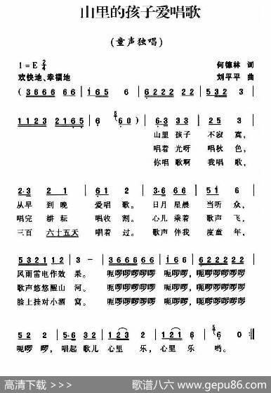 山里的孩子爱唱歌（何德林词刘平平曲） - 何德林|刘平平