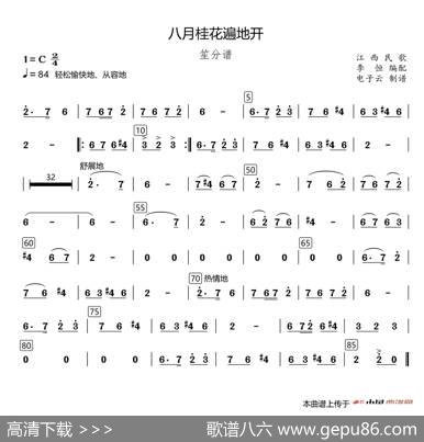 八月桂花遍地开（民乐合奏笙分谱、李恒编配版）|江西民歌、李恒编配