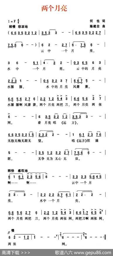 两个月亮（何也词陈建全曲） - 何也|陈建全