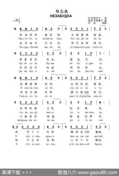 勿忘我НЕЗАБУДКА（中俄简谱） - 米.利亚比宁|维亚.多勃雷宁