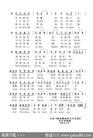 勿忘我НЕЗАБУДКА（中俄简谱） - 米.利亚比宁|维亚.多勃雷宁