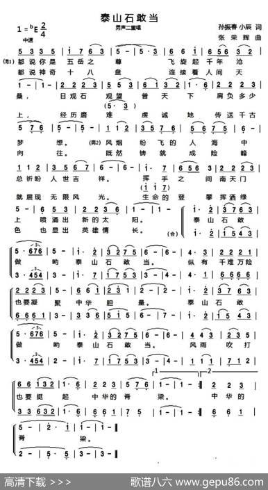 泰山石敢当（孙振春、小辰词张荣辉曲） - 孙振春、小辰|张荣辉