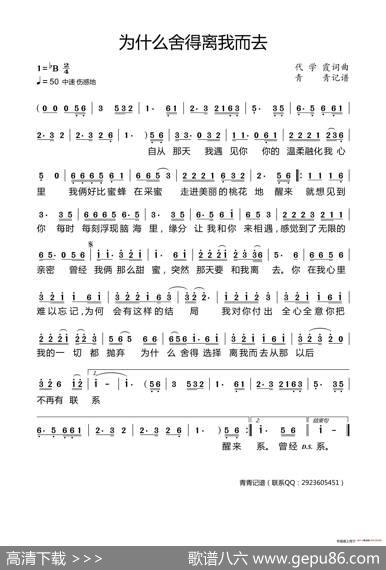 为什么舍得离我而去 - 代学霞|代学霞