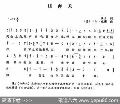 辛亥革命时期歌曲：山海关|卡尔·威廉曲、陈一萍选编
