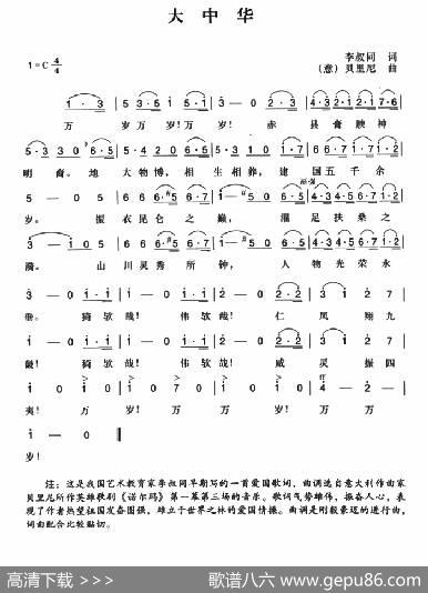辛亥革命时期歌曲：大中华 - 李叔同|贝里尼曲、陈一萍选编