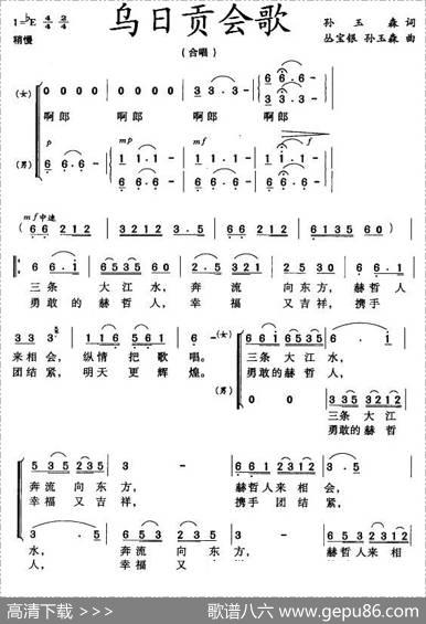 乌日贡会歌 - 孙玉森|丛宝银、孙玉森