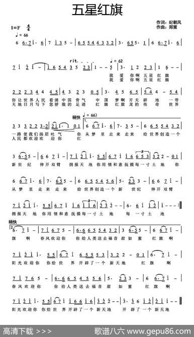五星红旗（纪朝风词郑策曲） - 纪朝风|郑策
