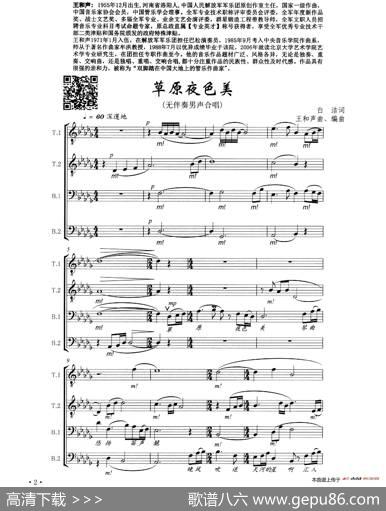 草原夜色美（无伴奏男声合唱、五线谱） - 白洁|王和声