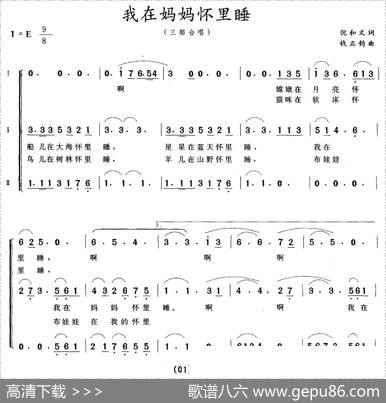 我在妈妈怀里睡（三部合唱） - 倪和文|钱正钧
