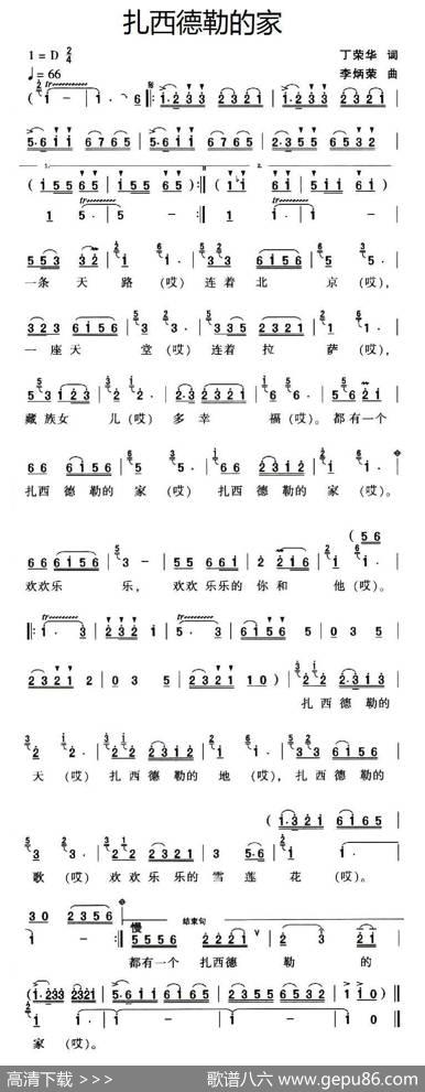 扎西德勒的家（丁荣华词李炳荣曲） - 丁荣华|李炳荣