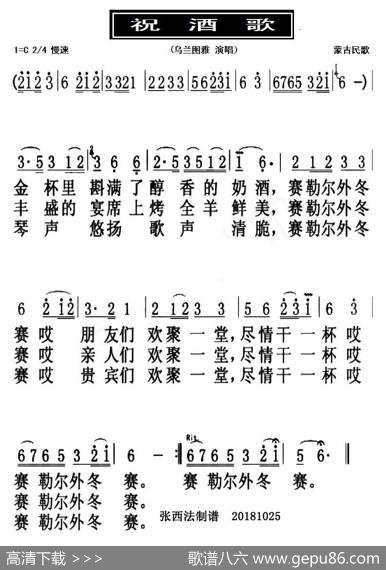 祝酒歌（蒙古民歌） - 不详|不详