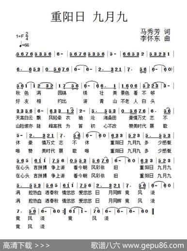 重阳日九月九 - 马秀芳|李怀东
