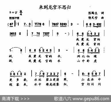 来到龙宫不思归 - 陈黔生|胡文学
