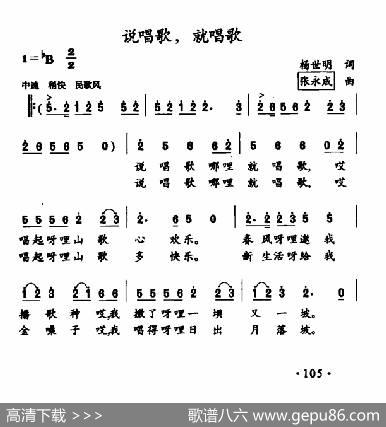 说唱歌，就唱歌 - 杨世明|张永成