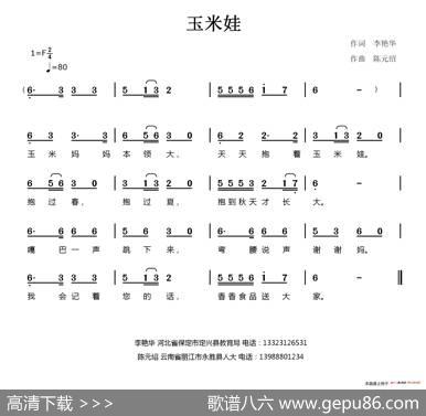 玉米娃（李艳华词陈元绍曲） - 李艳华|陈元绍