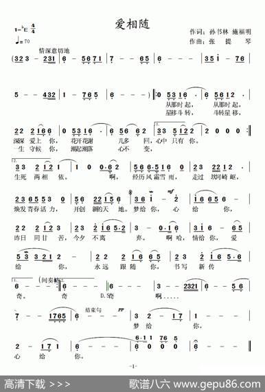 爱相随（孙书林施福明词张提琴曲） - 孙书林施福明|张提琴