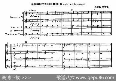 铜管乐重奏曲：香槟酒似的布朗莱舞曲|热维斯·克劳德