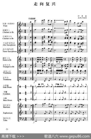 走向复兴（管乐合奏总谱）|印青曲、高炳点编配