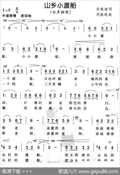 山乡小渡船（又名：小渡船） - 佘致迪|刘振球