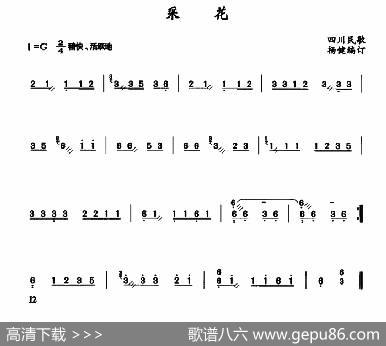 采花（四川民歌、杨健编配）|四川民歌、杨健编配