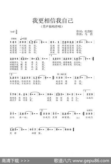 我更相信我自己（作词：杜劲松作曲：马佶） - 杜劲松|马佶