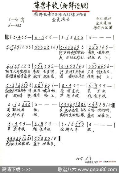 苹果丰收（朝鲜语演唱、手稿版） - 白仁俊|金永道