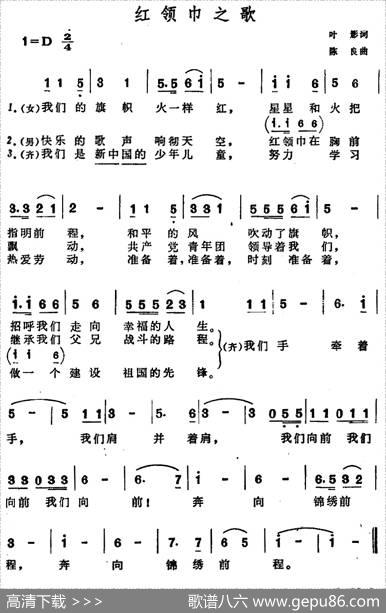 红领巾之歌（叶影词陈良曲） - 叶影|陈良