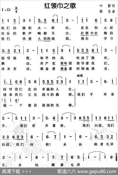 红领巾之歌（叶影词陈良曲） - 叶影|陈良