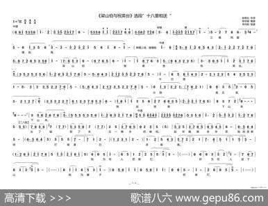 十八里相送（《梁山伯与祝英台》选段） - 张艳松|邢学峰
