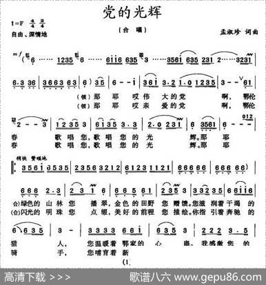 党的光辉（孟淑珍词曲） - 孟淑珍|孟淑珍