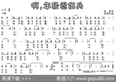 啊，年轻退伍兵 - 宋别|党继志