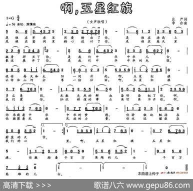 啊，五星红旗（庄严词李合曲） - 庄严|李合