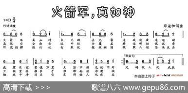 火箭军，真如神 - 郑淑和|郑淑和