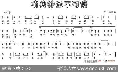 哨兵神圣不可侵 - 丁帅|丁帅