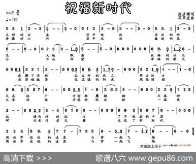 祝福新时代（赵济潮词邓革虎曲） - 赵济潮|邓革虎