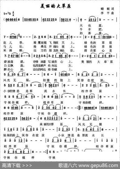 美丽的大草原（蜻蜓词李平曲） - 蜻蜓|李平
