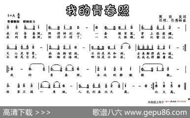 我的青春照 - 周廷发|任明任秀岭