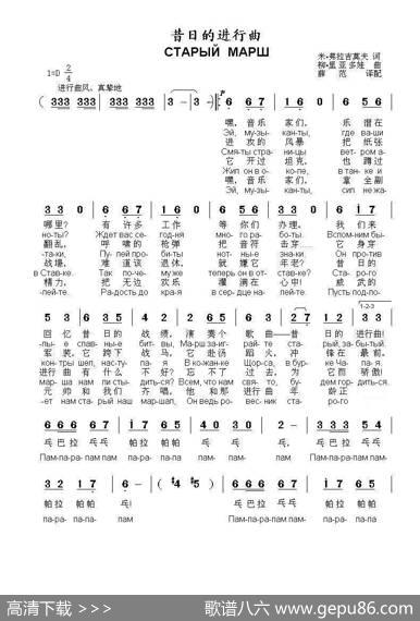 昔日的进行曲СТАРЫЙМАРШ（中俄简谱） - 米•弗拉吉莫夫|柳•里亚多娃