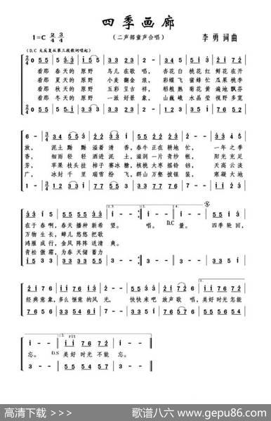 四季画廊（二重唱） - 李勇|李勇